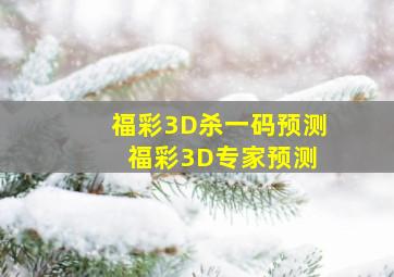 福彩3D杀一码预测 福彩3D专家预测